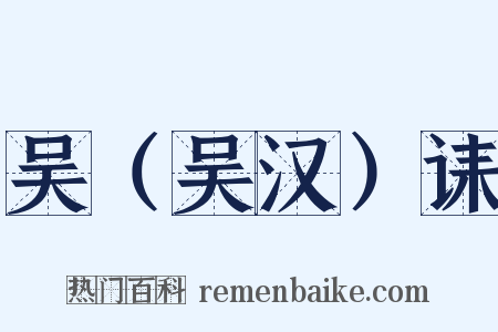 吴（吴汉）诔是什么意思的图片